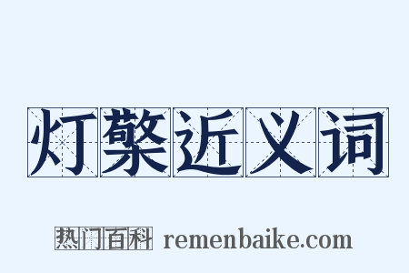 灯檠近义词是什么意思的图片
